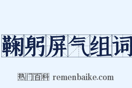 鞠躬屏气组词是什么意思的图片